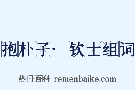 抱朴子·钦士组词是什么意思的图片